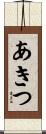 あきつ Scroll