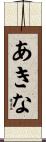 あきな Scroll