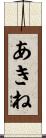 あきね Scroll