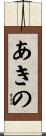 あきの Scroll
