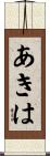 あきは Scroll