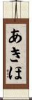 あきほ Scroll