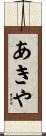 あきや Scroll