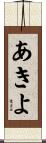 あきよ Scroll
