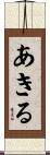 あきる Scroll