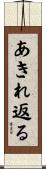 あきれ返る Scroll