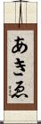 あきゑ Scroll