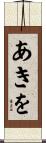 あきを Scroll