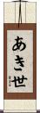 あき世 Scroll