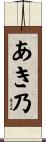 あき乃 Scroll