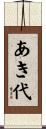あき代 Scroll