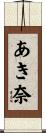 あき奈 Scroll