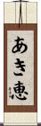 あき恵 Scroll