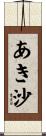 あき沙 Scroll