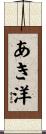 あき洋 Scroll