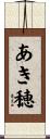 あき穂 Scroll