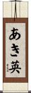 あき英 Scroll