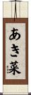あき菜 Scroll