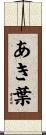 あき葉 Scroll