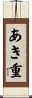 あき重 Scroll