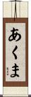 あくま Scroll