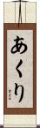 あくり Scroll