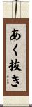 あく抜き Scroll