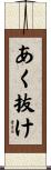 あく抜け Scroll