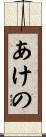 あけの Scroll