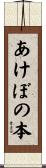 あけぼの本 Scroll