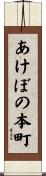 あけぼの本町 Scroll