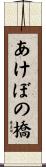あけぼの橋 Scroll