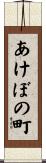 あけぼの町 Scroll