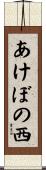 あけぼの西 Scroll