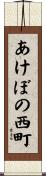 あけぼの西町 Scroll