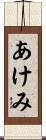 あけみ Scroll