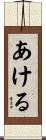 あける Scroll