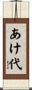 あけ代 Scroll