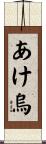 あけ烏 Scroll