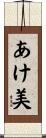 あけ美 Scroll