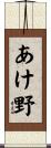 あけ野 Scroll