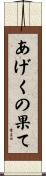 あげくの果て Scroll