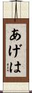 あげは Scroll