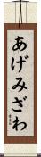 あげみざわ Scroll