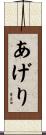 あげり Scroll