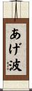 あげ波 Scroll