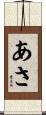 あさ Scroll