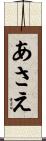 あさえ Scroll