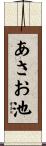 あさお池 Scroll