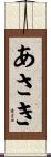 あさき Scroll